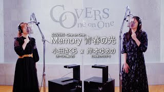 COVERS - One on One -：Memory 青春の光 / 小田さくら（モーニング娘。&#39;21）・岸本ゆめの（つばきファクトリー）