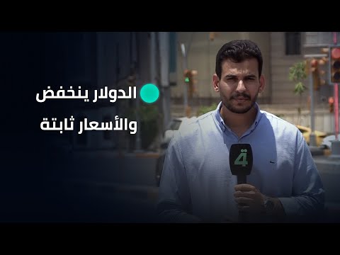 فيديو | الدولار ينخفض والأسعار ثابتة... المواطن يدفع الثمن #تقرير_فقار_فاضل