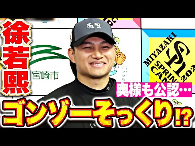 【奥様公認】徐若熙『ゴンゾーそっくり!! “兄弟バッテリー”が誕生…!?』