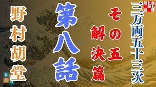 【朗読】「三万両五十三次　五、解決編」「八、競う韜略」野村胡堂audiobook　　　ナレーター七味春五郎　発行元丸竹書房