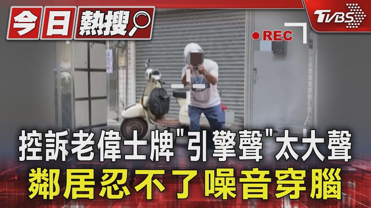 控訴老偉士牌「引擎聲」太大聲!鄰居忍不了噪音穿腦