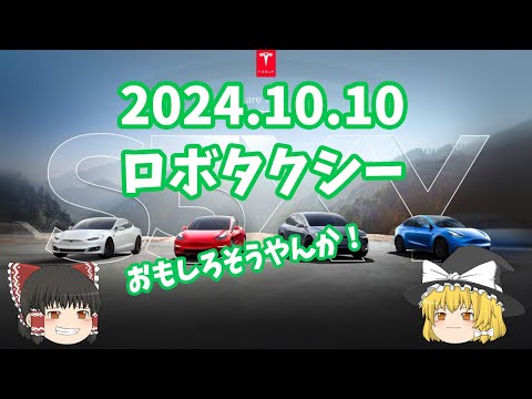 テスラ:イーロン・マスク氏によるロボタクシーのプレゼンテーションは2024年10月10日に行われる