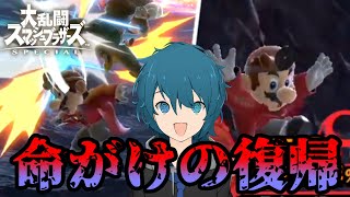 【スマブラSP】ドクマリの復帰は命がけだ！逆VIPドクマリ