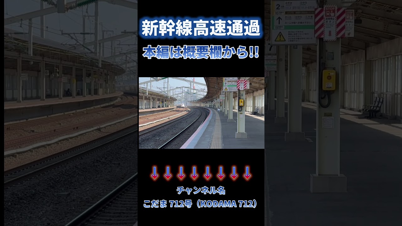 【新幹線高速通過】 徳山のんびり通過⑤　山陽新幹線　高速通過　 #asmr  #shinkansen   本編はこちらです　→　https://youtu.be/shotETtI_8Q