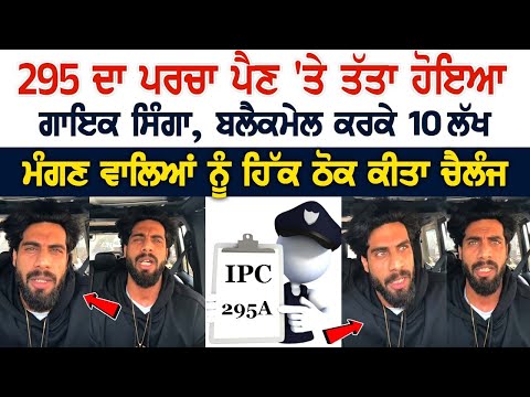 Singga Blackmail News: 295 ਦਾ F.I.R ਪੈਣ 'ਤੇ ਤੱਤਾ ਹੋਇਆ Singer Singga, 10 ਲੱਖ ਮੰਗਣ ਵਾਲਿਆਂ ਨੂੰ ਹਿੱਕ..