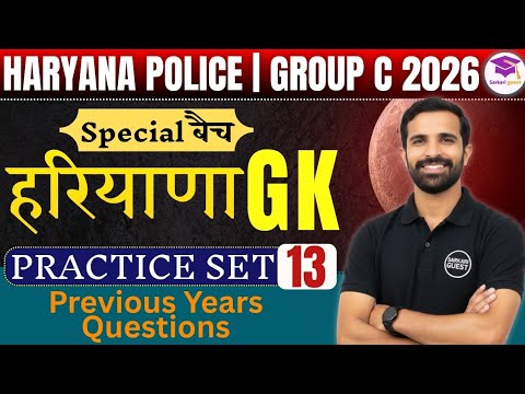 Haryana GK Practice Set 13 | Haryana Police And HR Group C 2026 | PYQ SERIES | HARYANA GROUP D