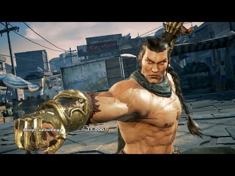 TEKKEN 7 - АРКАДНЫЙ БОЙ - FENG