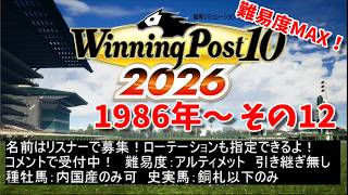 名前オーナー募集中！その12 1987年～　ウイニングポスト10 2026だぁぁぁぁぁ！！！！！難易度：アルティメット　種牡馬：内国産のみ可　史実馬：銅札以下のみ