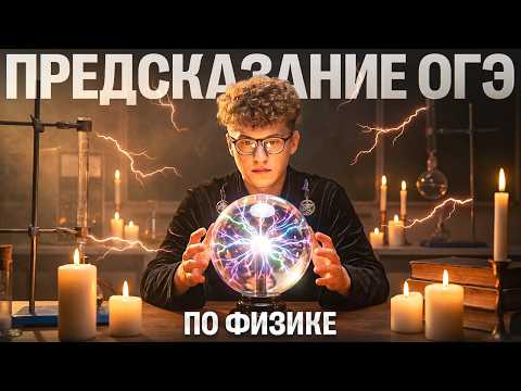 Предсказание ОГЭ по ФИЗИКЕ | Азат Адеев | 100Б