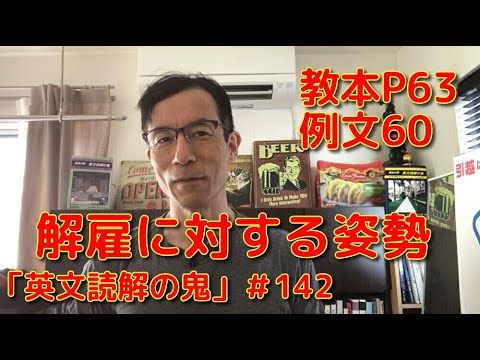 英文学科 解雇に対する姿勢「英文読解の鬼」#142