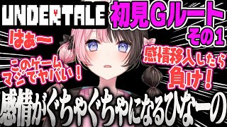 【橘ひなの】(Gルート)感情移入しないようにしていたが、アンダインとの戦い崩壊し、号泣したり感情がぐちゃぐちゃになるひなーのUNDERTALE【完全初見、アンダーテールまとめ、サンズ、ぶいすぽ】