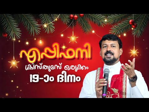 Epiphany Day 19 - Christmas Preparation | Fr. Daniel Poovannathil #christmas