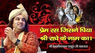 दीवाना राधे श्याम का, प्रेम रस जिसने पीया || DEEWANA RADHE SHYAM KA || THAKUR JI MAH