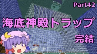 【マインクラフト】海底神殿トラップ　Part42 【ゆっくり実況】