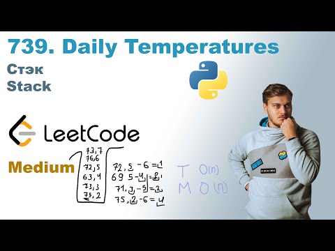 Daily Temperatures | Решение на Python | LeetCode 739