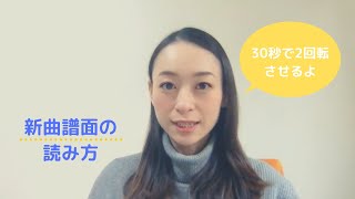 新曲譜面の読み方〜30秒で2回転〜