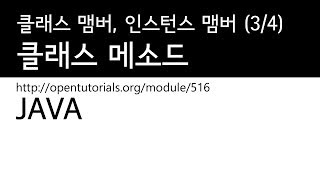 Java - 클래스 맴버, 인스턴스 맴버 (3/4) : 클래스 메소드