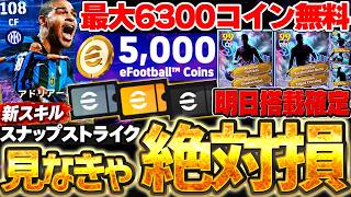 【絶対見て】見ないと100%損します！最大6300コイン無料の激アツキャンペーンが来た！新スキル爆誕＆明日から無料STイベントが？！9/3最新情報まとめ【eFootball/イーフト2027アプリ】