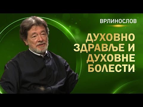 Врлинослов -  Духовно здравље и духовне болести, протођакон др Драган Стаменковић