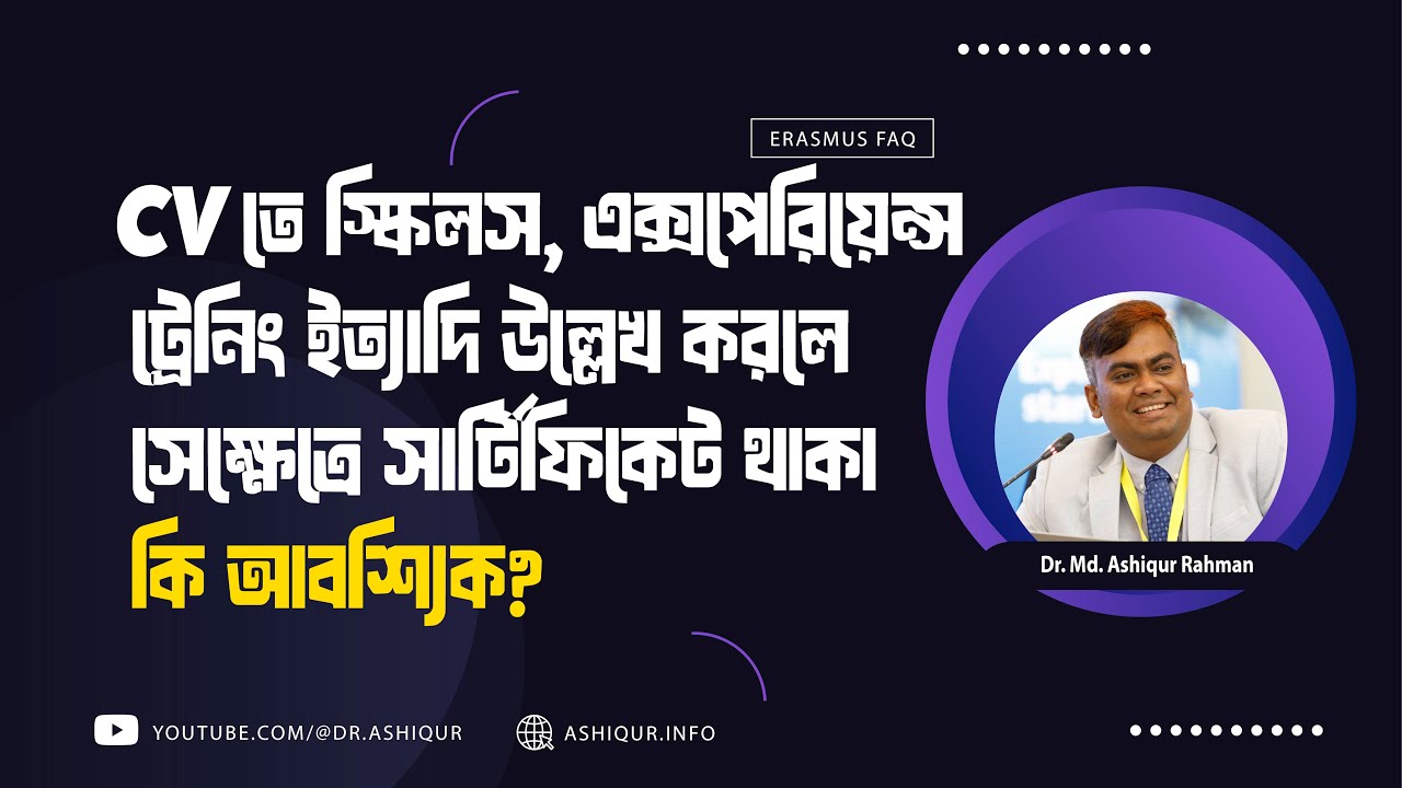 CV তে স্কিলস, এক্সপেরিয়েন্স, ট্রেনিং ইত্যাদি উল্লেখ করলে সেক্ষেত্রে সার্টিফিকেট থাকা কি আবশ্যিক?