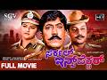 Circle Inspector Kannada Full HD Movie Devaraj Malashree Saikumar Action Movie