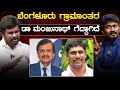 Bangalore Rural Dr Manjunath ಗೆದ್ದಾಗಿದೆ | Dheeraj Muniraju | Lok Sabha Election 2024 | Karnataka TV