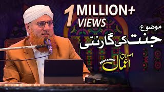 Islah e Aamaal | Topic: Jannat Ki Guarantee | Abdul Habib Attari | Madani Channel