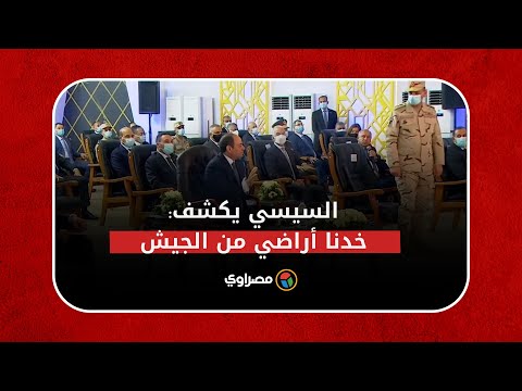 "بسجله للقوات المسلحة".. السيسي يكشف خدنا أراضي من الجيش لإنشاء الطرق بدون تعويض