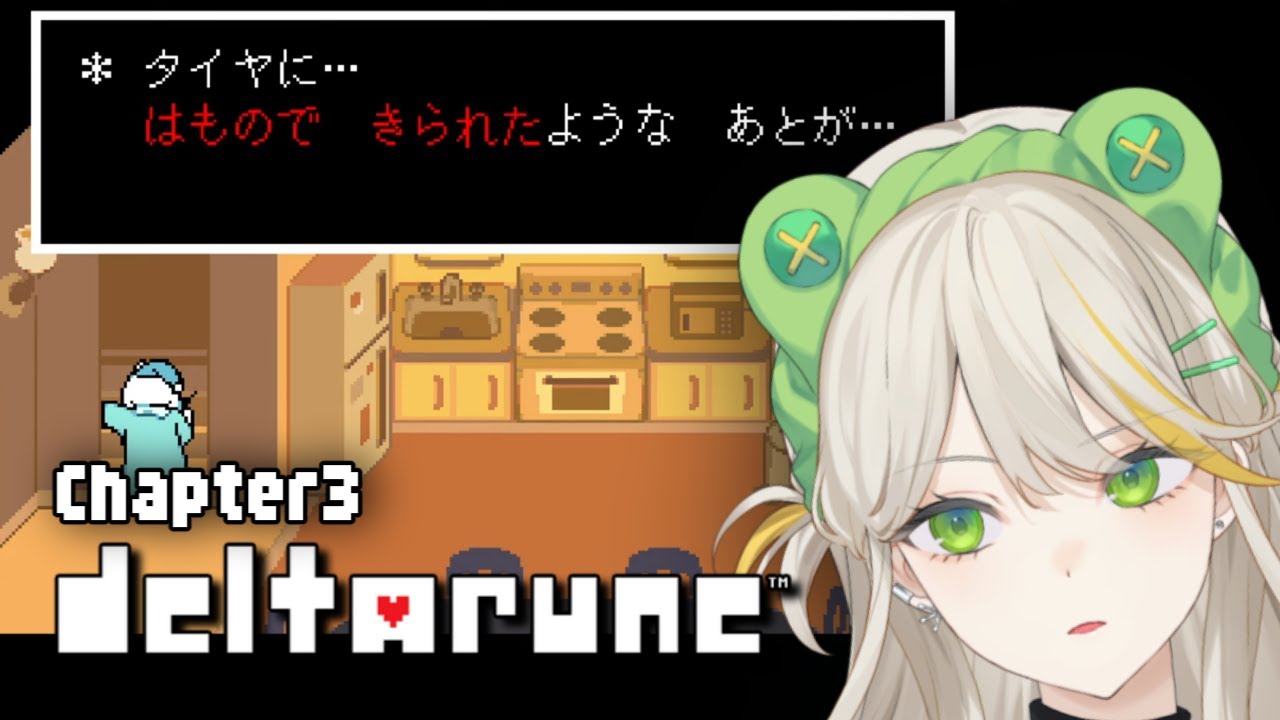 【DELTARUNE】きな臭すぎる展開【羽流ぴょこ/てらめたる学園】Chapter3