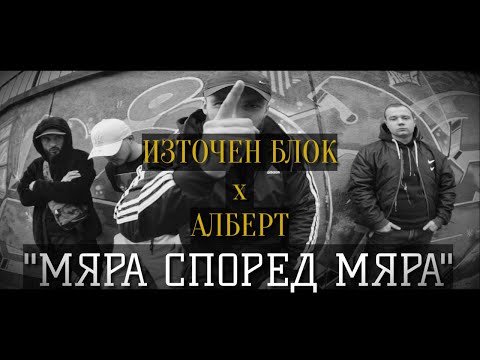 Източен Блок х Алберт Петков - Мяра Според Мяра / Iztochen Blok x Albert Petkov - Mqra Spored Mqra
