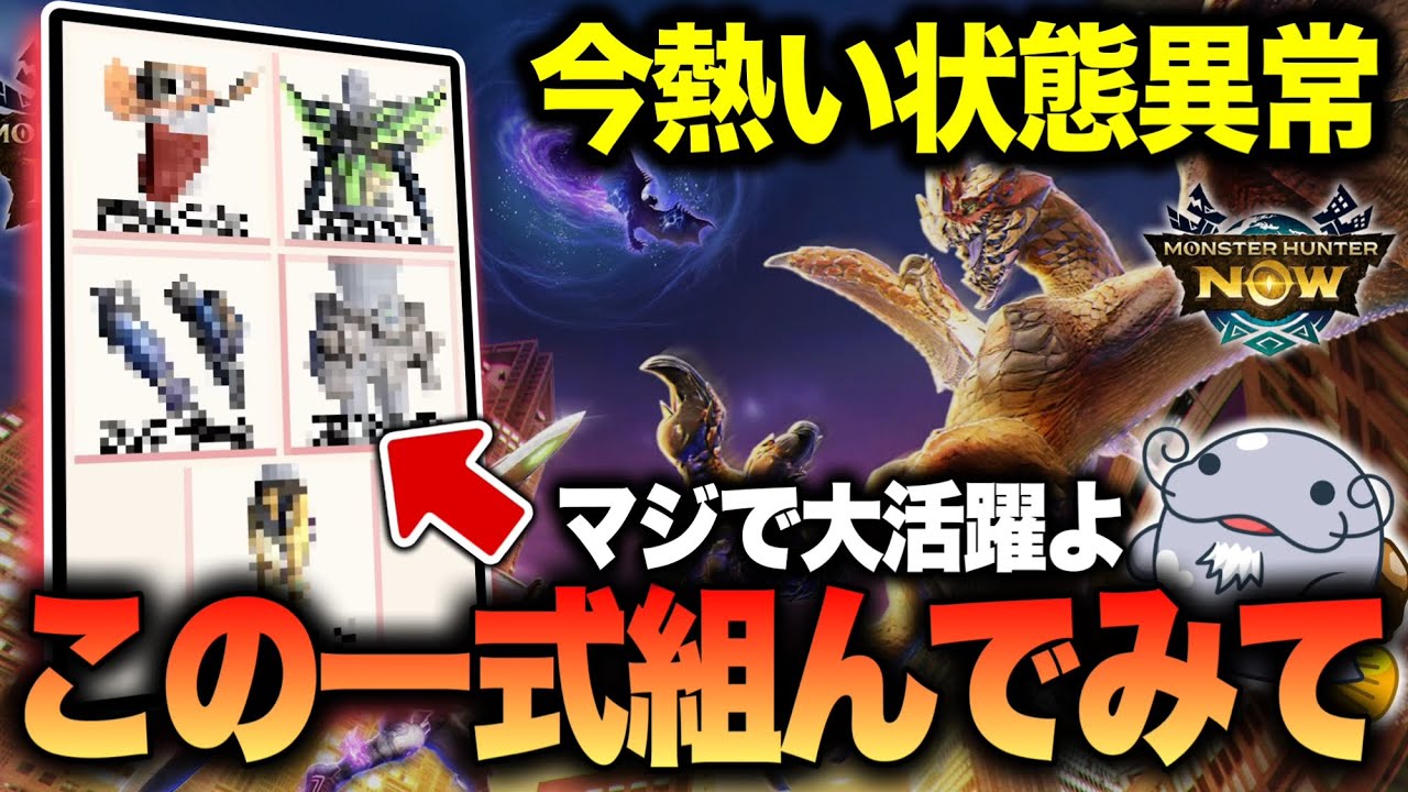 【新環境】実は今、熱い状態異常が麻痺だけじゃない件について【モンハンNow】
