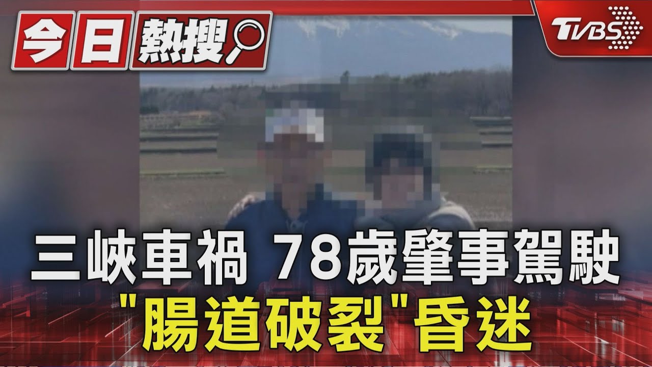 三峽車禍 78歲肇事駕駛「腸道破裂」昏迷
