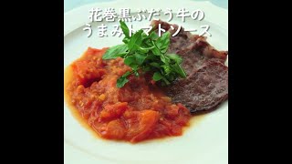 花巻黒ぶだう牛のうまみトマトソース