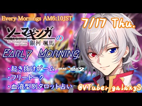 【#朝活vtuber 】7/17 銀河颯馬のEarlyMorning【毎朝6時10分から #地下アイドル の朝活配信 / #Vtuber / #銀河颯馬 】