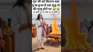 गौरी गोपाल आश्रम में से एक वृद्ध मां की मृत्यु होने पर गुरुजी का दुःख😭#anirudh #vrindavan #live #maa