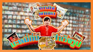 พี่เคนรับคำท้าตามหามาม่า 5 รส !!!!! | PKen Official