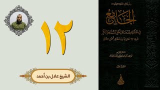 ١٢. الجامع في عقائد ورسائل أهل السنة والأثر | الشيخ عادل بن أحمد image