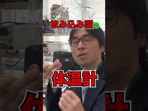 飲み込み型の体温計など、小さくて賢いデバイスを作っています！（工学部 機械機能工学科 吉田 慎哉 准教授）　#shorts