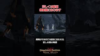 黒呪島の悲しき恋物語【Dragon's Dogma: Dark Arisen(ドラゴンズドグマ ダークアリズン)】【ゆっくり実況】#ゲーム実況 #shorts  #games