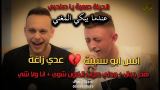 عـدي زاغة وانس ابو سنينة هم جبال وطي صوت الكون اغاني حزين بطريقة جديدة