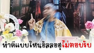ทำดีแบบใหนอัลลอฮฺไม่ตอบรับ อ.ยูซุฟ พงกาวี(28ก.ย.2568)