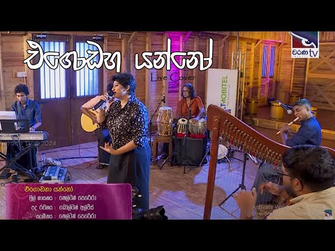 Egodaha yanno | එගොඩහ යන්නෝ