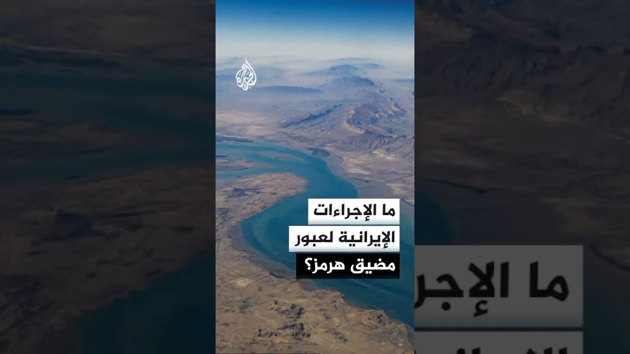 فيديو | إيران تحدد آليات لعبور مضيق هرمز تستثني "السفن المعادية"