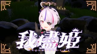 【Dance&Singing Cover】Selfish Princess ♡ Wagamama Hime【Maria Marionette｜Nijisanji EN】