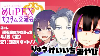 ミクチャ同時配信　めいPEXカスタム交流会
