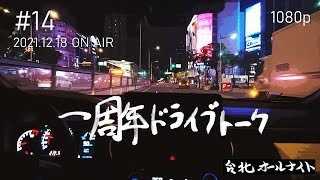 台北オールナイト#14 2021.12.18OA　〖特別編〗一周年ドライブトーク
