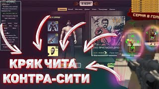 💝КРЯК ЧИТА КОНТРА СИТИ 🌿СЛИВ ПРИВАТ 💝 ЛУЧШИЕ ЧИТЫ 💜 BEST CFG FOR 🌿 КОНТРА СИТИ ЧИТЫ🌿 BEST CFG🌿