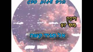 הרב שלום סבג - שיעורי אודיו - אל תגיד קשה!