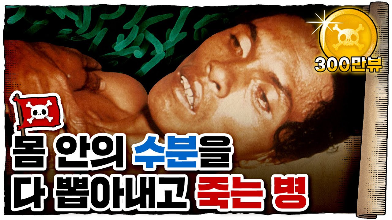 💀 설사가 사망플래그였던 이유...ㄷㄷ / 💀 코로나보다 무서웠던 콜레라