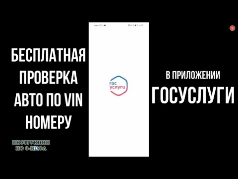 Проверка авто по ВИН номеру в ГИБДД бесплатно через Госуслуги: Как проверить машину по Vin коду